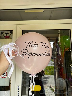 Шар на девичник №1 - фото 6166