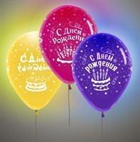 Светящиеся шары "С Днем Рождения!" 30 см. с гелием