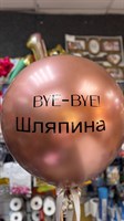 Шар на девичник